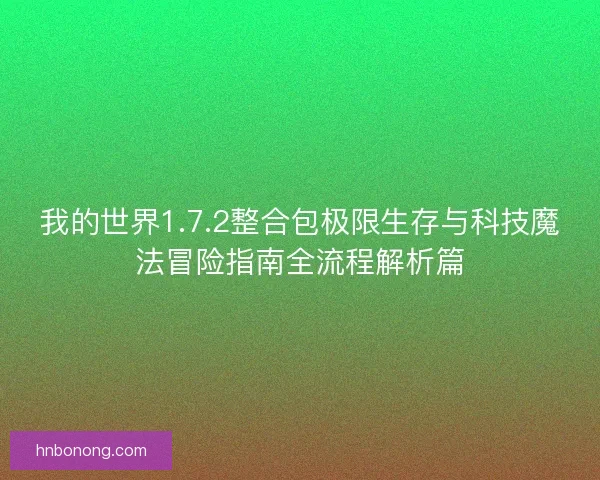 我的世界1.7.2整合包极限生存与科技魔法冒险指南全流程解析篇