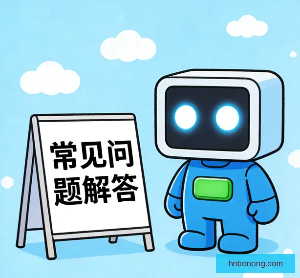 常见问题